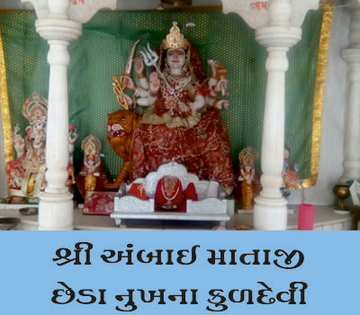 પૂજય કુળદેવી શ્રી આંભઈ માતાને નમતા છેડા નુખતા ભાવિકોની જુઆર વિધિ