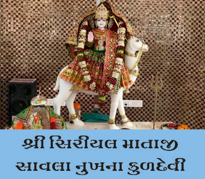 પૂજય કુળદેવી શ્રી શ્રીયલ માતાજીને નમતા સાવલા નુખના ભાવિકોની