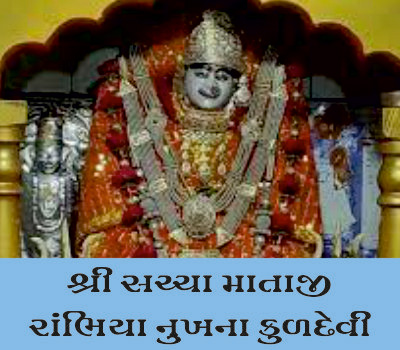 પૂજય કુળદેવી શ્રી સચ્ચા માતાને નમતા ખુથીયા નુખતા ભાવિકોતી જુઆર વિધિ