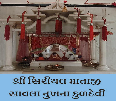 પૂજય કુળદેવી શ્રી શ્રીયલ માતાજીને નમતા સાવલા નુખના ભાવિકોની