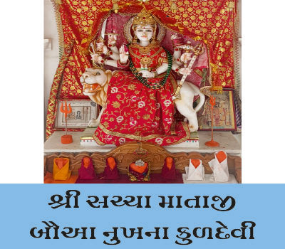 પૂજય કુળદેવી શ્રી સચ્ચા માતાને નમતા બૌઆ નુખતા ભાવિકોતી જુઆર વિધિ