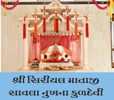 પૂજય કુળદેવી શ્રી શ્રીયલ માતાજીને નમતા સાવલા નુખના ભાવિકોની